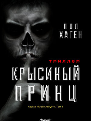 cover image of Крысиный принц